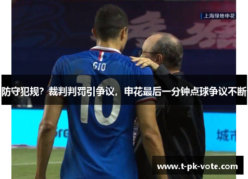 防守犯规？裁判判罚引争议，申花最后一分钟点球争议不断