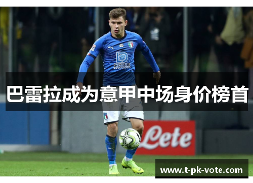 巴雷拉成为意甲中场身价榜首
