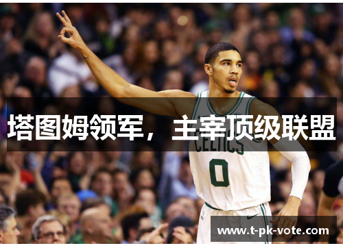 塔图姆领军，主宰顶级联盟