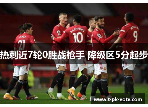 热刺近7轮0胜战枪手 降级区5分起步