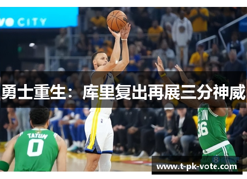 勇士重生：库里复出再展三分神威
