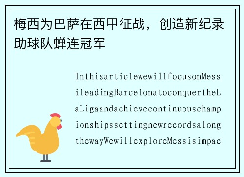 梅西为巴萨在西甲征战，创造新纪录助球队蝉连冠军